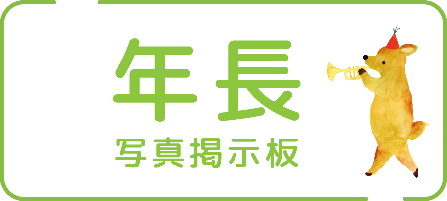 年長