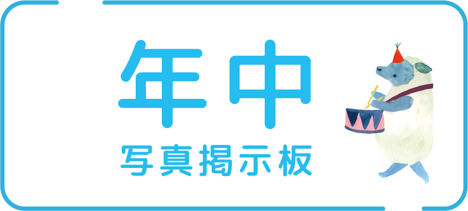 年中