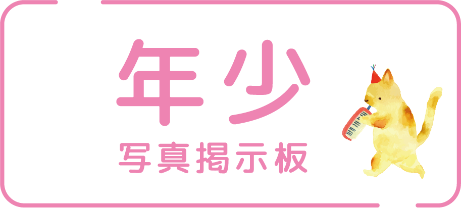 年少