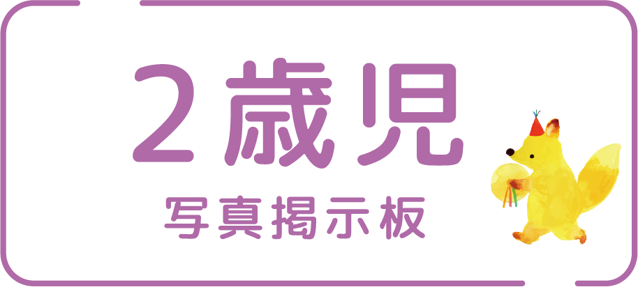 2歳児