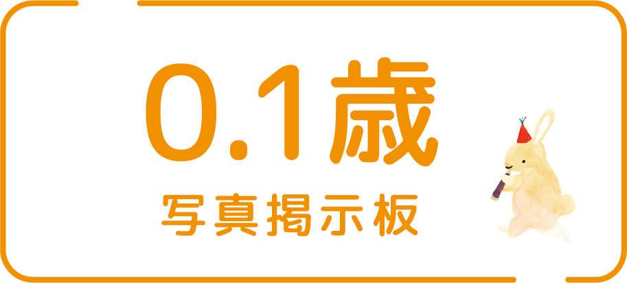 0.1歳