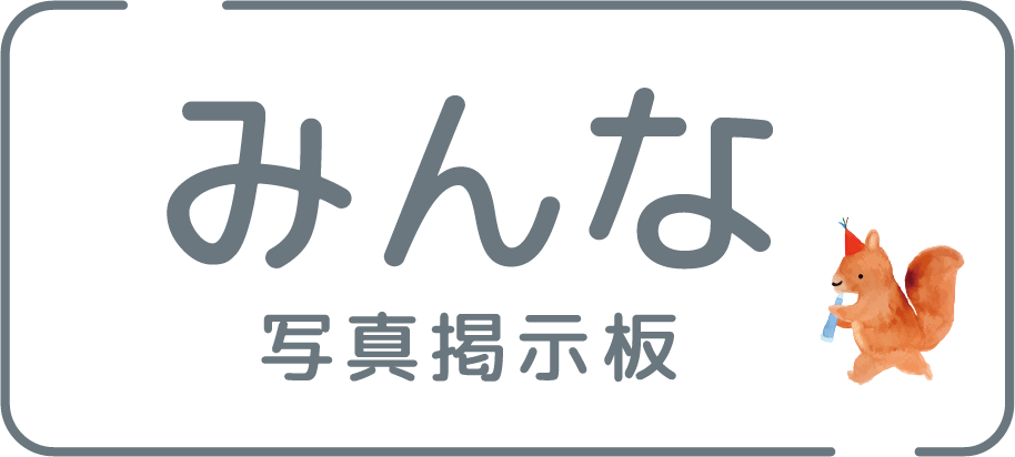 みんな